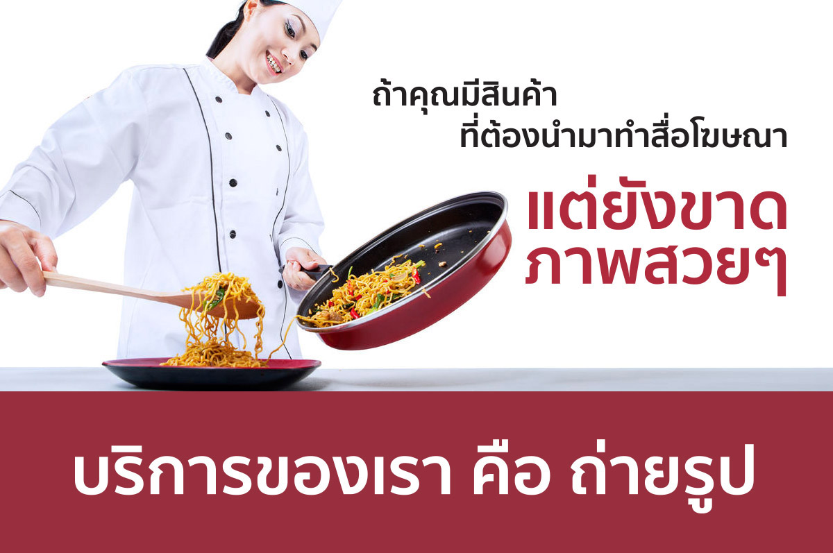 ถ่ายภาพสินค้าทุกชนิด ภาพคน ให้เช่าสตูดิโอ