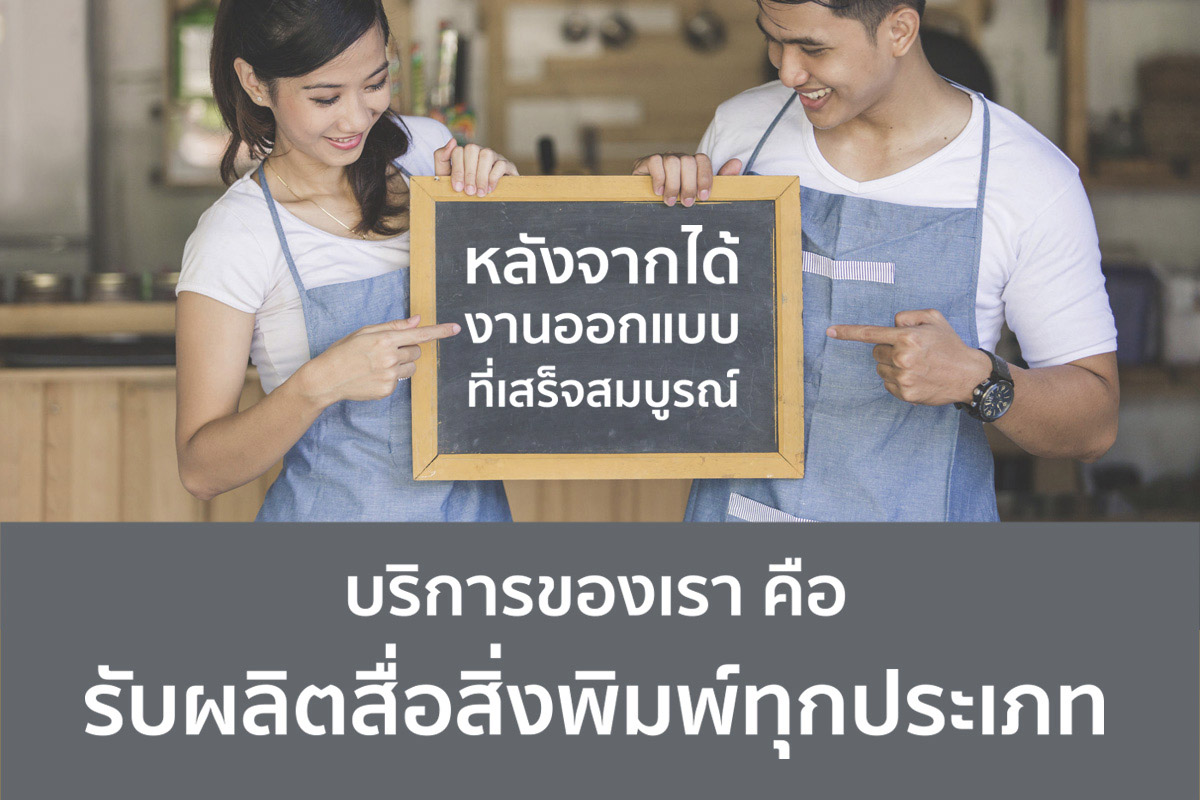 พิมพงานอิ้งค์เจท แผ่นพับ โปสเตอร์ ป้ายไวนิล