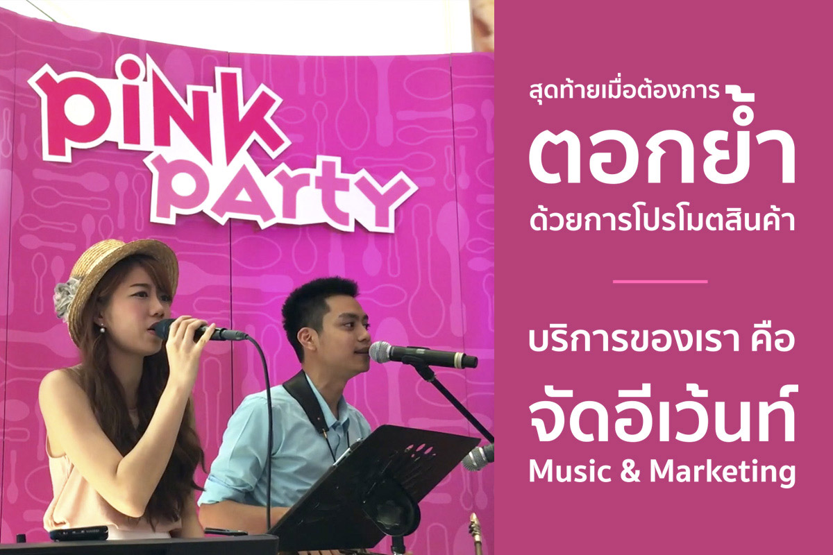 โปรโมทสินค้า ดนตรี อีเวนท์ เช่าเครื่องเสียง ชุดไฟแสงสี