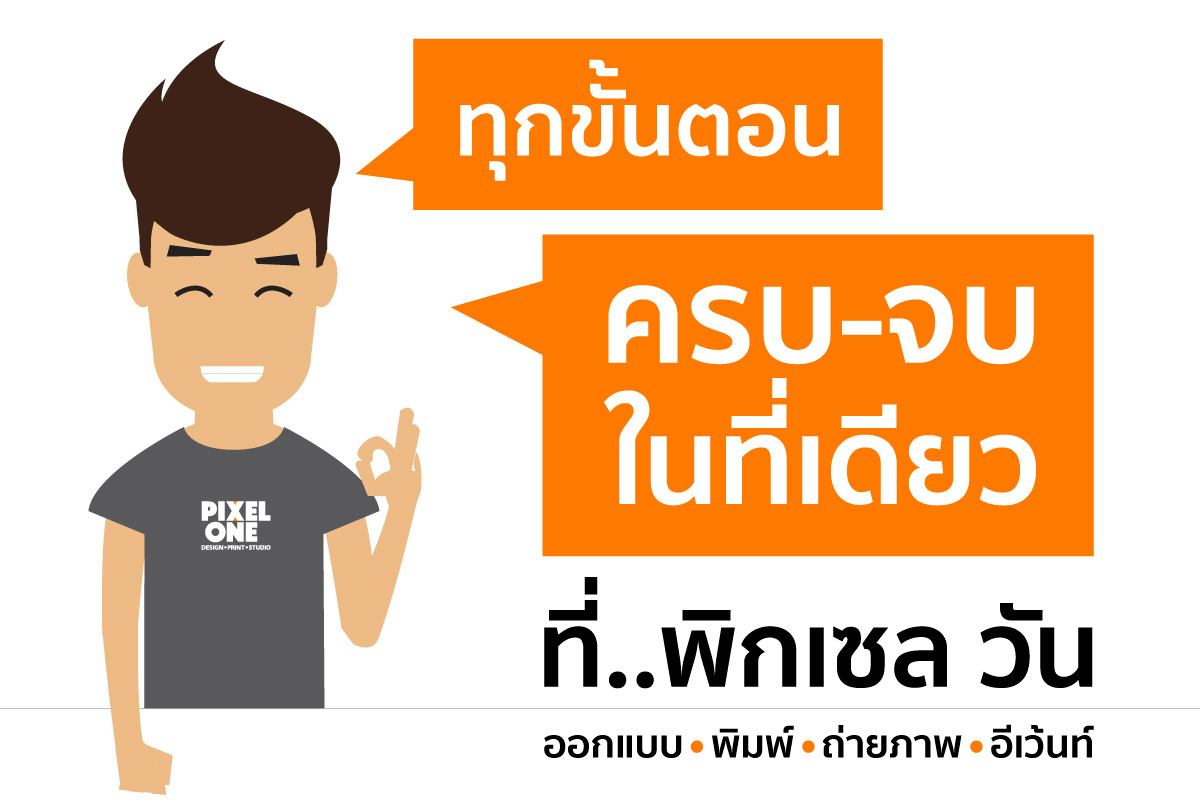 ทุกขั้นตอน ครบ-จบในที่เดียว ที่พิกเซล วัน
